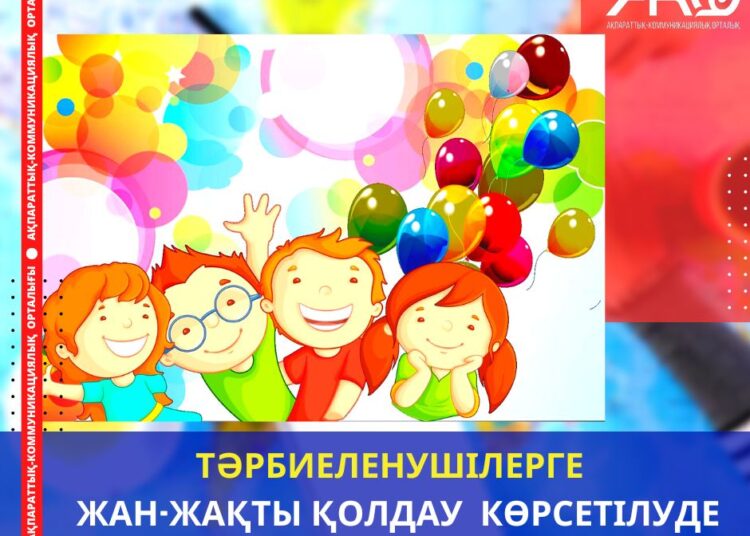 ТӘРБИЕЛЕНУШІЛЕРГЕ ЖАН-ЖАҚТЫ ҚОЛДАУ КӨРСЕТІЛУДЕ