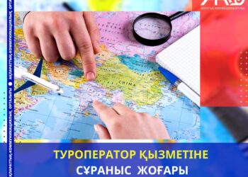 ТУРОПЕРАТОР ҚЫЗМЕТІНЕ СҰРАНЫС ЖОҒАРЫ