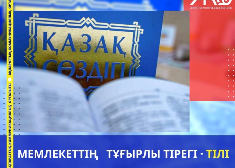 МЕМЛЕКЕТТІҢ ТҰҒЫРЛЫ ТІРЕГІ- ТІЛІ