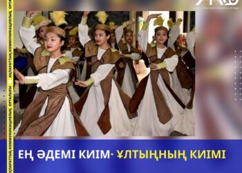 ЕҢ ӘДЕМІ КИІМ- ҰЛТЫҢНЫҢ КИІМІ