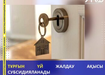 ТҰРҒЫН ҮЙ ЖАЛДАУ АҚЫСЫ СУБСИДИЯЛАНАДЫ