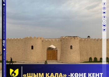 «ШЫМ ҚАЛА» – КӨНЕ КЕНТ