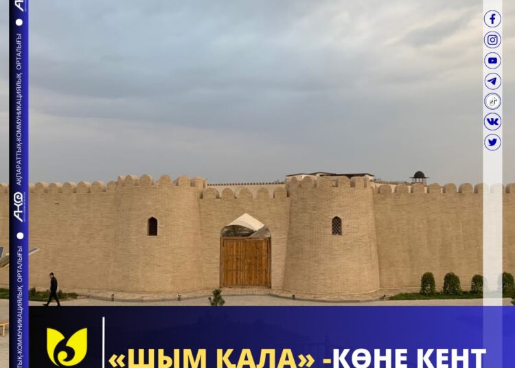«ШЫМ ҚАЛА» – КӨНЕ КЕНТ