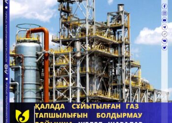 ҚАЛАДА СҰЙЫТЫЛҒАН ГАЗ ТАПШЫЛЫҒЫН БОЛДЫРМАУ БОЙЫНША ЖЕДЕЛ ШАРАЛАР ҚАБЫЛДАНЫП ЖАТЫР