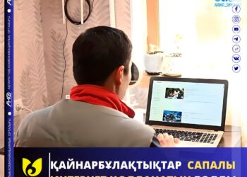 ҚАЙНАРБҰЛАҚТЫҚТАР САПАЛЫ ИНТЕРНЕТ ҚОЛДАНАТЫН БОЛДЫ