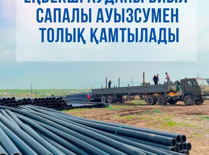 ЕҢБЕКШІ АУДАНЫ БИЫЛ САПАЛЫ АУЫЗСУМЕН ТОЛЫҚ ҚАМТЫЛАДЫ