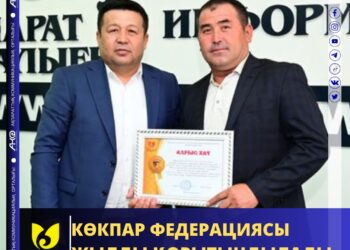 КӨКПАР ФЕДЕРАЦИЯСЫ ЖЫЛДЫ ҚОРЫТЫНДЫЛАДЫ