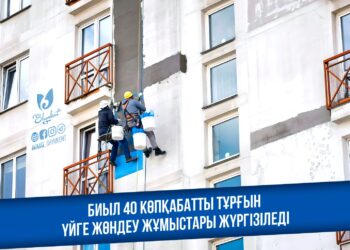 КӨПҚАБАТТЫ ТҰРҒЫН ҮЙЛЕРГЕ ЖӨНДЕУ ЖҰМЫСТАРЫ ЖҮРГІЗІЛЕДІ