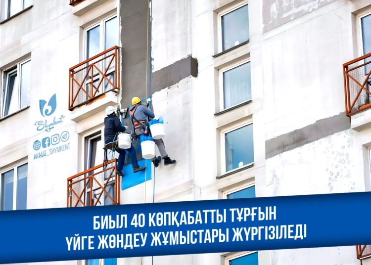 КӨПҚАБАТТЫ ТҰРҒЫН ҮЙЛЕРГЕ ЖӨНДЕУ ЖҰМЫСТАРЫ ЖҮРГІЗІЛЕДІ
