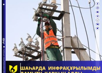 ШАҺАРДА ИНФРАҚҰРЫЛЫМДЫ ДАМЫТУ ҚАРҚЫН АЛДЫ