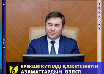 ЕРЕКШЕ КҮТІМДІ ҚАЖЕТСІНЕТІН АЗАМАТТАРДЫҢ ӨЗЕКТІ МӘСЕЛЕЛЕРІ ҚАРАЛДЫ