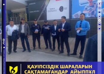 ҚАУІПСІЗДІК ШАРАЛАРЫН САҚТАМАҒАНДАР АЙЫППҰЛ ТӨЛЕЙДІ