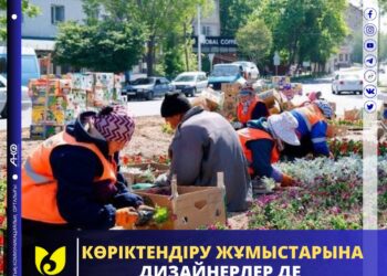 КӨРІКТЕНДІРУ ЖҰМЫСТАРЫНА ДИЗАЙНЕРЛЕР ДЕ ҚАТЫСУДА