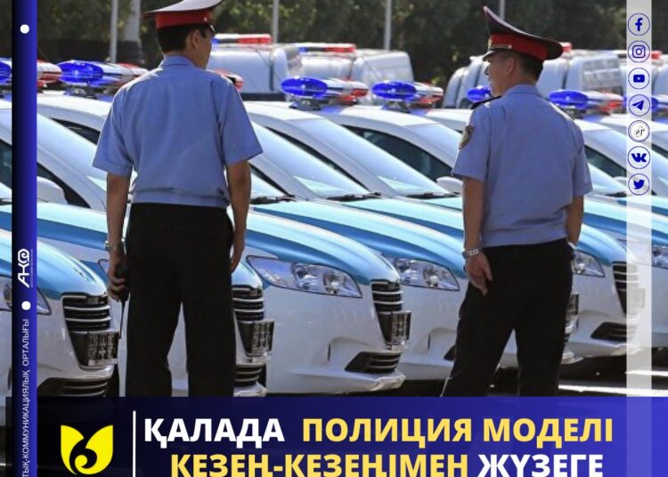 ҚАЛАДА  ПОЛИЦИЯ МОДЕЛІ  КЕЗЕҢ-КЕЗЕҢІМЕН ЖҮЗЕ АСЫРЫЛЫП ЖАТЫР