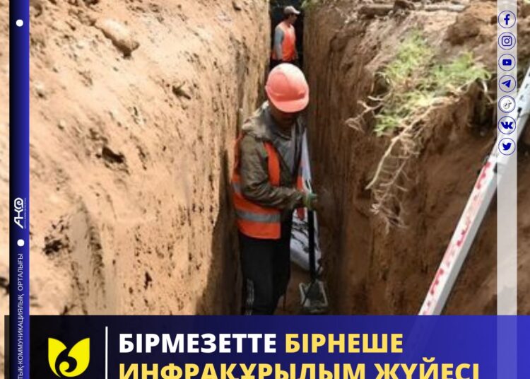 БІРМЕЗЕТТЕ БІРНЕШЕ ИНФРАҚҰРЫЛЫМ ЖҮЙЕСІ ТАРТЫЛЫП ЖАТЫР