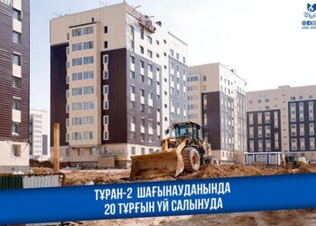 ТҰРАН-2 ШАҒЫНАУДАНЫНДА 20 ТҰРҒЫН ҮЙ САЛЫНУДА