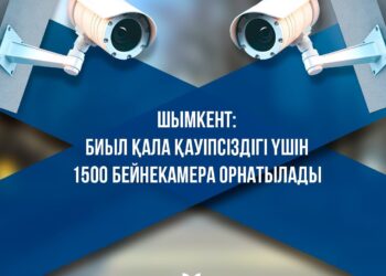 ШЫМКЕНТ: ҚАЛА ҚАУІПСІЗДІГІ ҮШІН 1500 БЕЙНЕКАМЕРА ОРНАТЫЛАДЫ