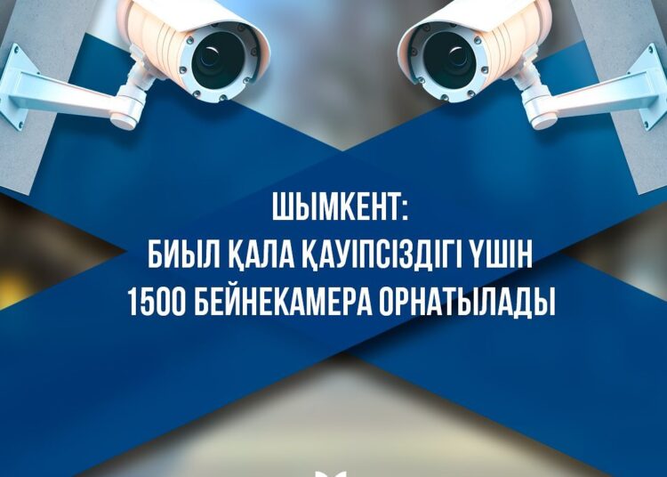 ШЫМКЕНТ: ҚАЛА ҚАУІПСІЗДІГІ ҮШІН 1500 БЕЙНЕКАМЕРА ОРНАТЫЛАДЫ