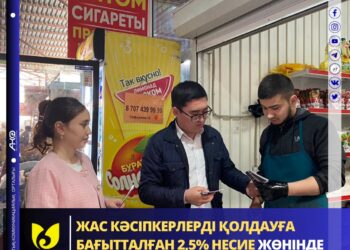 ЖАС КӘСІПКЕРЛЕРДІ ҚОЛДАУҒА БАҒЫТТАЛҒАН 2,5% НЕСИЕ ЖӨНІНДЕ БАЗАР ЖАСТАРЫДА АҚПАРАТТАНДЫ