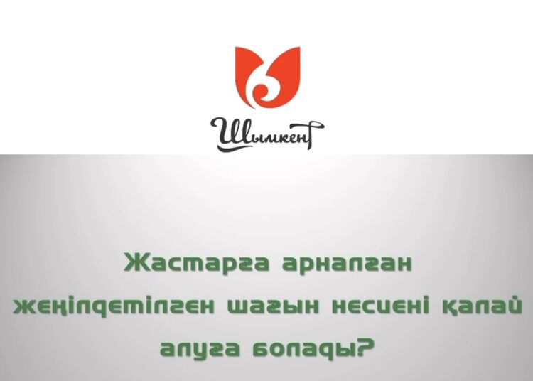 ЖЕҢІЛДЕТІЛГЕН НЕСИЕ БЕРІЛЕДІ