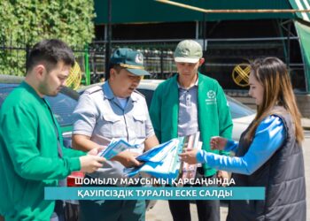 ШОМЫЛУ МАУСЫМЫ — ТӨТЕНШЕ ЖАҒДАЙСЫЗ