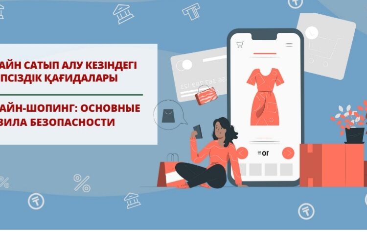 Онлайн- шопинг: основные правила безопасности