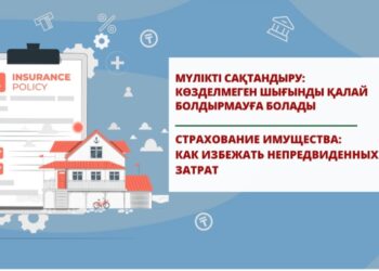 Мүлікті сақтандыру: көзделмеген шығынды қалай болдырмауға болады