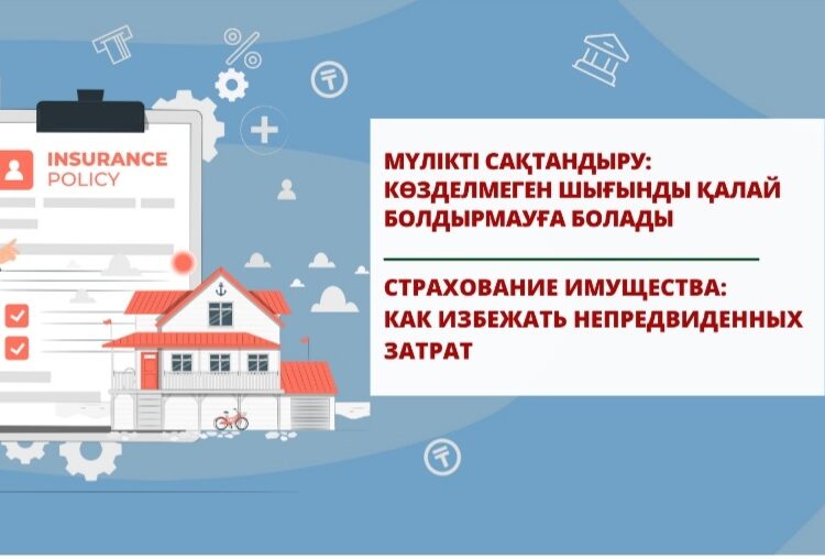 Мүлікті сақтандыру: көзделмеген шығынды қалай болдырмауға болады