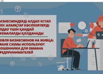 Бизнесмендерді алдап ұстап алу: алаяқтар кәсіпкерлерді алдау үшін қандай схемаларды қолданады