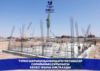 ТҰРАН ШАҒЫНАУДАНЫНДАҒЫ ОҚУШЫЛАР САРАЙЫНЫҢ ҚҰРЫЛЫСЫ КЕЛЕСІ ЖЫЛЫ АЯҚТАЛАДЫ