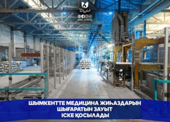 ШЫМКЕНТТЕ МЕДИЦИНА ЖИҺАЗДАРЫН ШЫҒАРАТЫН ЗАУЫТ ІСКЕ ҚОСЫЛАДЫ