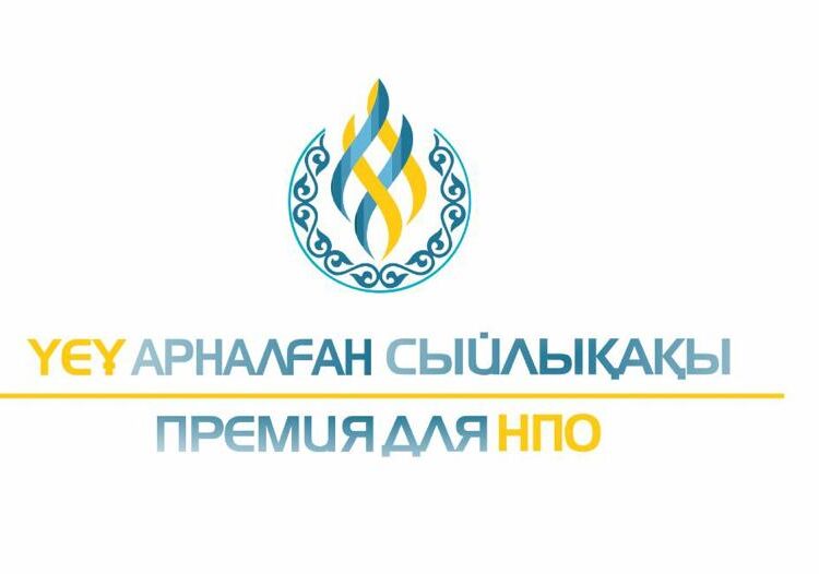 ҮЕҰ үшін сыйлықақы беру конкурсы басталды