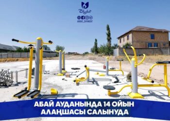 АБАЙ АУДАНЫНДА 14 ОЙЫН АЛАҢШАСЫ САЛЫНУДА