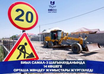 БИЫЛ САМАЛ-3 ШАҒЫНАУДАНЫНДА 14 КӨШЕГЕ ОРТАША ЖӨНДЕУ ЖҰМЫСТАРЫ ЖҮРГІЗІЛЕДІ