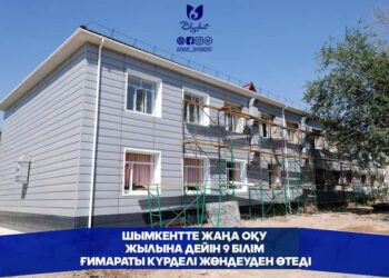 ШЫМКЕНТТЕ ЖАҢА ОҚУ ЖЫЛЫНА ДЕЙІН 9 БІЛІМ ҒИМАРАТЫ КҮРДЕЛІ ЖӨНДЕУДЕН ӨТЕДІ