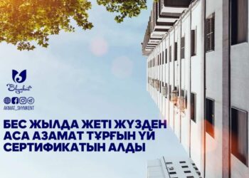 БЕС ЖЫЛДА ЖЕТІ ЖҮЗДЕН АСА АЗАМАТ ТҰРҒЫН ҮЙ СЕРТИФИКАТЫН АЛДЫ