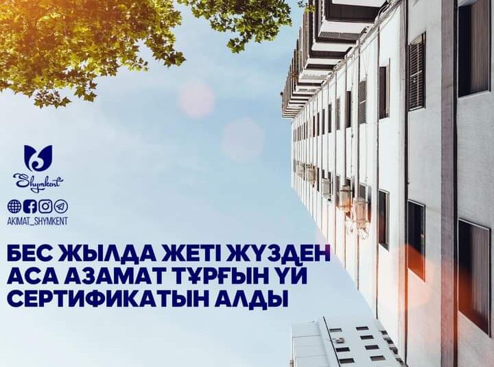 БЕС ЖЫЛДА ЖЕТІ ЖҮЗДЕН АСА АЗАМАТ ТҰРҒЫН ҮЙ СЕРТИФИКАТЫН АЛДЫ