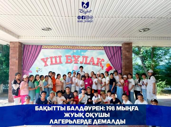 БАҚЫТТЫ БАЛДӘУРЕН: 198 МЫҢҒА ЖУЫҚ ОҚУШЫ ЛАГЕРЬЛЕРДЕ ДЕМАЛДЫ
