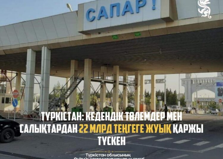 ТҮРКІСТАН: КЕДЕНДІК ТӨЛЕМДЕР МЕН САЛЫҚТАРДАН 22 МЛРД ТЕҢГЕГЕ ЖУЫҚ ҚАРЖЫ ТҮСКЕН