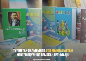 ТҮРКІСТАН ОБЛЫСЫНДА 200 МЫҢНАН АСТАМ МЕКТЕП ОҚУЛЫҚТАРЫ ЖАҢАРТЫЛАДЫ