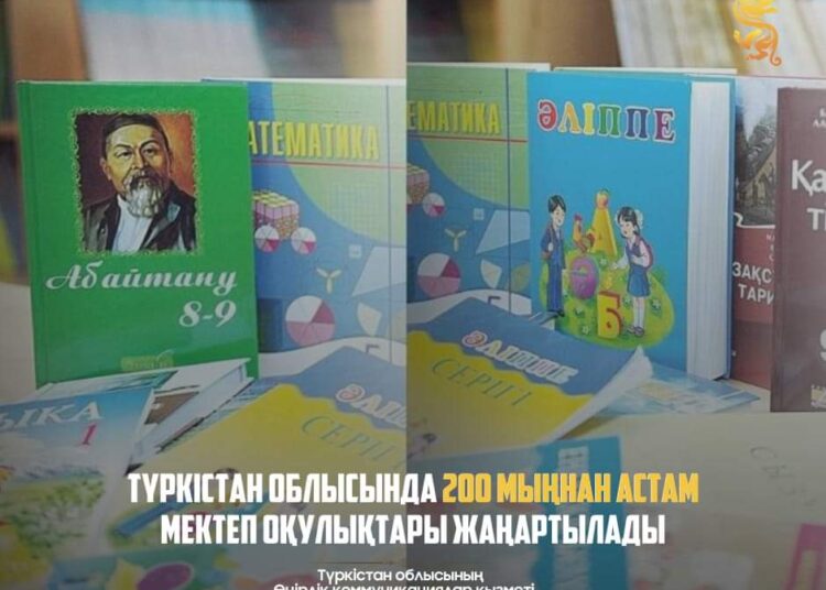 ТҮРКІСТАН ОБЛЫСЫНДА 200 МЫҢНАН АСТАМ МЕКТЕП ОҚУЛЫҚТАРЫ ЖАҢАРТЫЛАДЫ