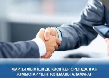 Жарты жыл ішінде кәсіпкер орындалған жұмыстар үшін төлемақы аламаған