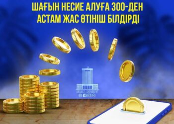 ШЫМКЕНТ: ШАҒЫН НЕСИЕ АЛУҒА 300-ДЕН АСТАМ ЖАС ӨТІНІШ БІЛДІРДІ