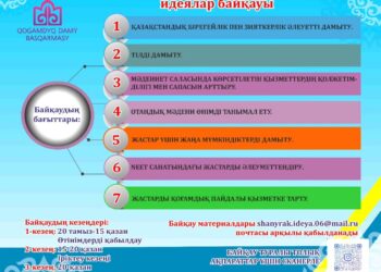 КРЕАТИВТІ ИДЕЯЛАР БАЙҚАУЫНА ҚАТЫСЫҢЫЗ!