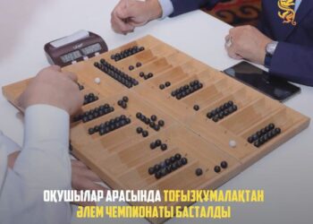 ОҚУШЫЛАР АРАСЫНДА ТОҒЫЗҚҰМАЛАҚТАН ӘЛЕМ ЧЕМПИОНАТЫ БАСТАЛДЫ