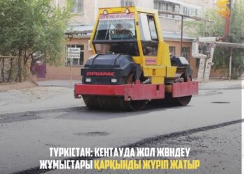ТҮРКІСТАН: КЕНТАУДА ЖОЛ ЖӨНДЕУ ЖҰМЫСТАРЫ ҚАРҚЫНДЫ ЖҮРІП ЖАТЫР