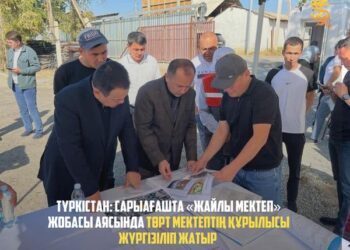 ТҮРКІСТАН: САРЫАҒАШТА «ЖАЙЛЫ МЕКТЕП» ЖОБАСЫ АЯСЫНДА ТӨРТ МЕКТЕПТІҢ ҚҰРЫЛЫСЫ ЖҮРІП ЖАТЫР