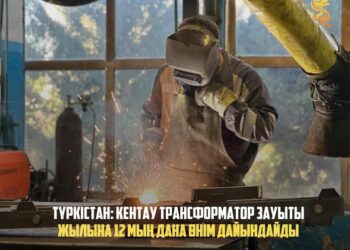 ТҮРКІСТАН: КЕНТАУ ТРАНСФОРМАТОР ЗАУЫТЫ ЖЫЛЫНА 12 МЫҢ ДАНА ӨНІМ ДАЙЫНДАЙДЫ