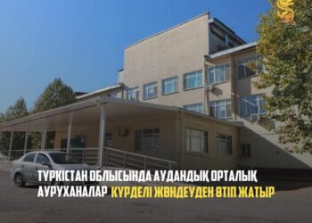 ТҮРКІСТАН: АУДАНДЫҚ ОРТАЛЫҚ АУРУХАНАЛАР КҮРДЕЛІ ЖӨНДЕУДЕН ӨТІП ЖАТЫР