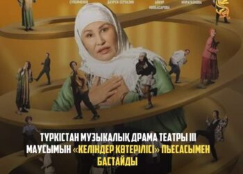 ТҮРКІСТАН МУЗЫКАЛЫҚ ДРАМА ТЕАТРЫ ІІІ МАУСЫМЫН «КЕЛІНДЕР КӨТЕРІЛІСІ» ПЬЕСАСЫМЕН БАСТАЙДЫ